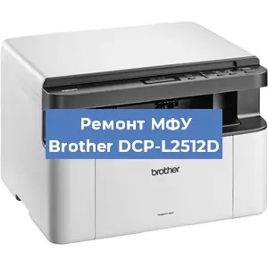 Замена лазера на МФУ Brother DCP-L2512D в Перми